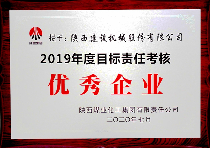陜煤集團“2019年度目標責(zé)任考核優(yōu)秀企業(yè)”.jpg